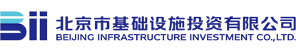 北京市基礎(chǔ)設(shè)施投資有限公司